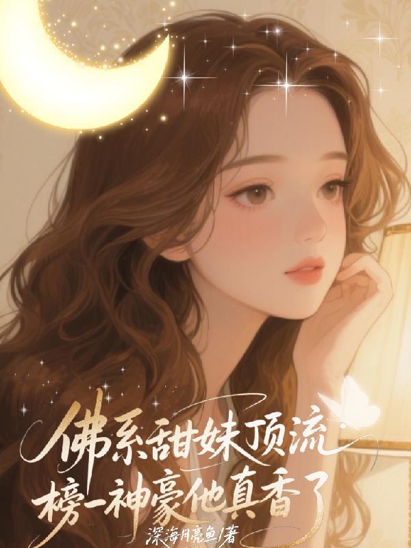 佛系蹿红娱乐圈免费阅读