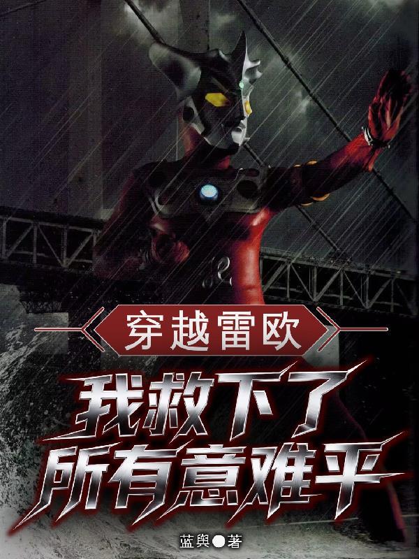 穿越到雷欧世界的