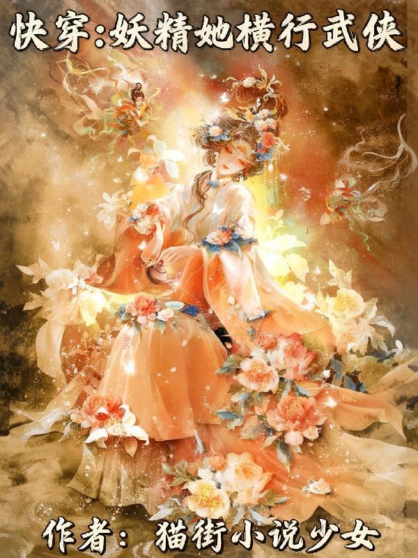 快穿妖精她横行武侠免费阅读