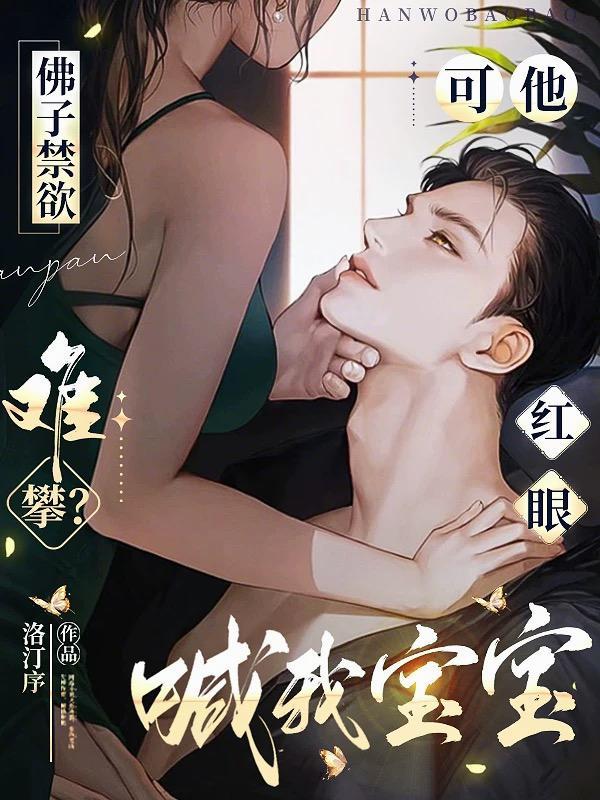 佛子禁欲难攀?可他红眼喊我宝宝宴听南
