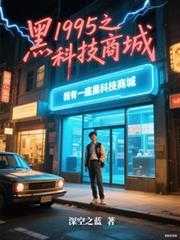 我有一颗超黑科技基地