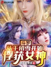 斗罗从千仞雪开始俘获女神 第130章