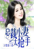 总裁小妻又飒又狠