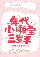 年代小懒宝三岁半 只打雷不下雪