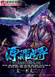 原罪 原版