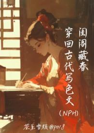 閨閣藏春:穿回古代寫色文()