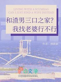 和渣男三口之家?我找老婆行不行