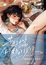 【18禁】超短篇情色小说集(高H)