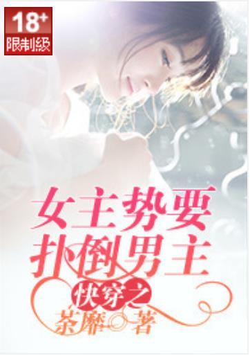 快穿之女配势要扑倒男主